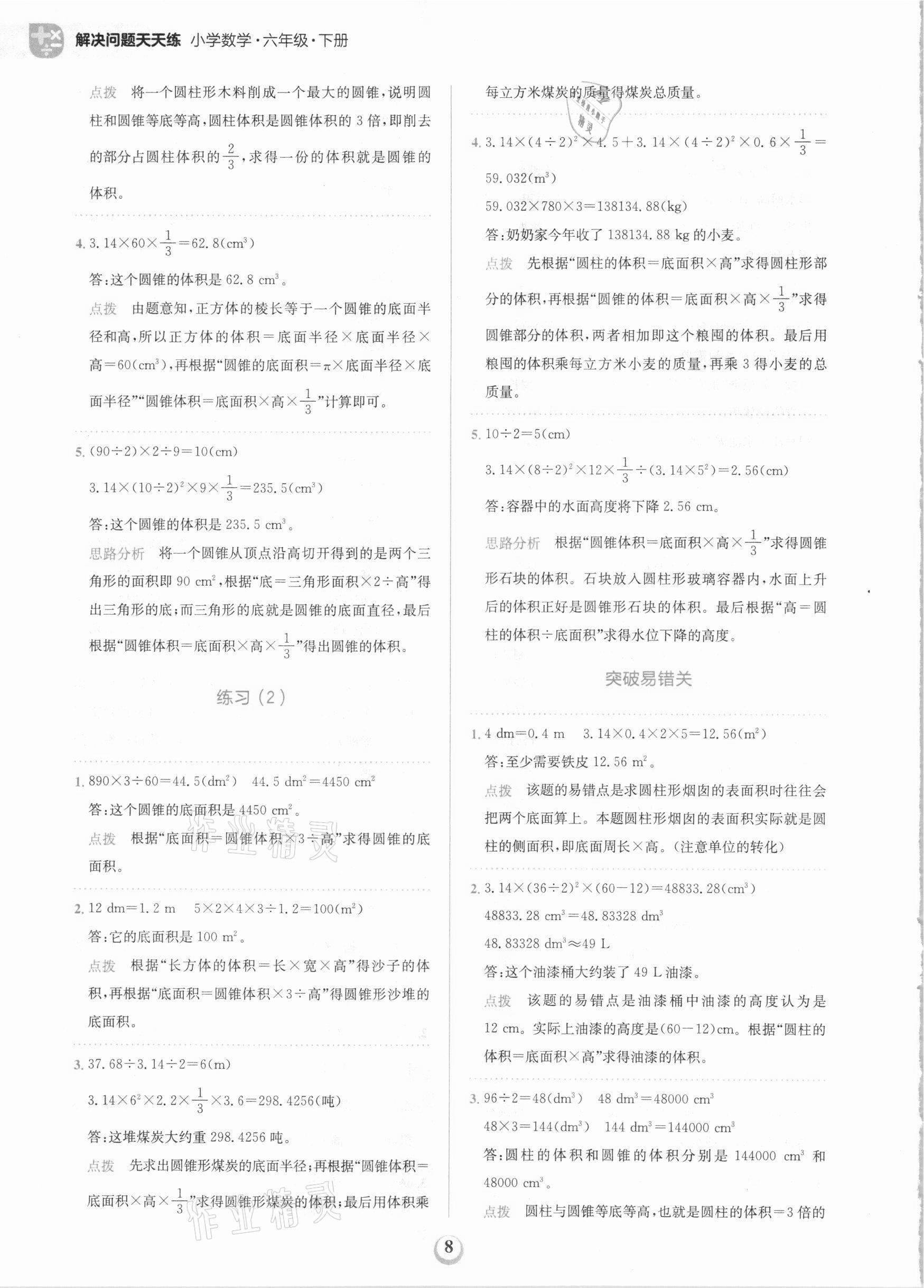 2021年金牛耳解決問題天天練六年級數學下冊人教版 第8頁