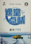 2021年課堂點睛八年級語文下冊人教版安徽專版