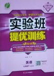 2021年實(shí)驗(yàn)班提優(yōu)訓(xùn)練七年級(jí)英語(yǔ)下冊(cè)滬教版54制上海專版