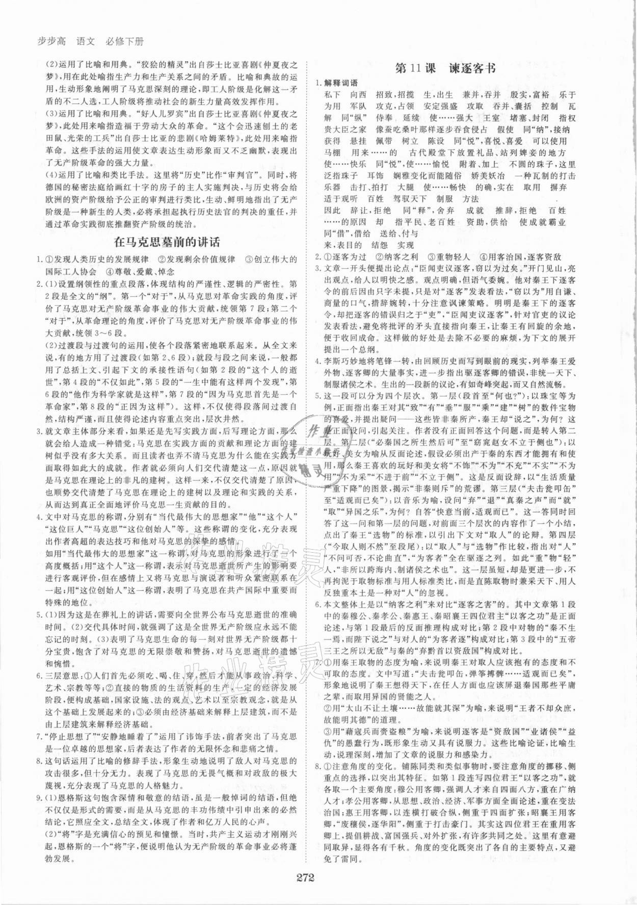 2021年步步高學(xué)習(xí)筆記語文必修下冊(cè) 參考答案第11頁