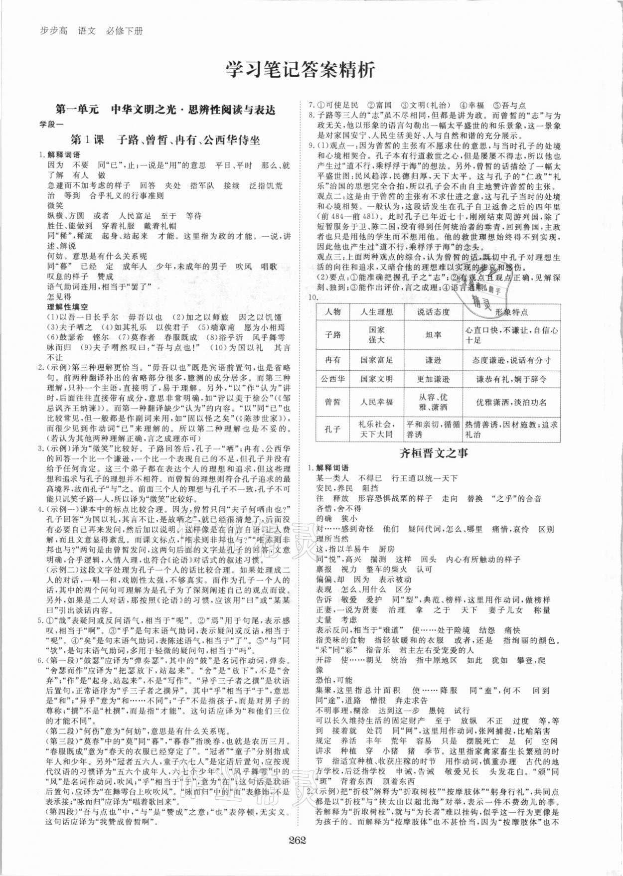 2021年步步高学习笔记语文必修下册 参考答案第1页