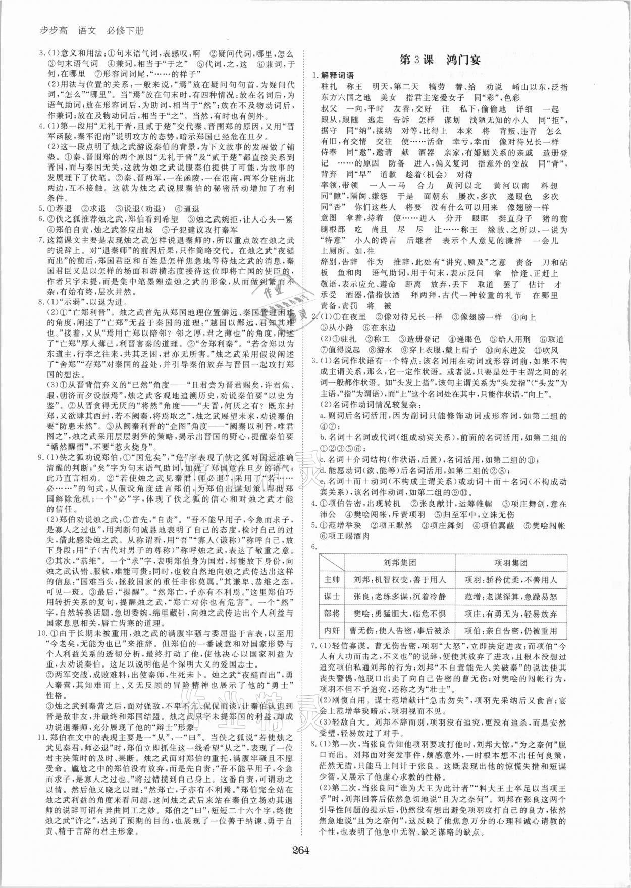 2021年步步高學(xué)習(xí)筆記語(yǔ)文必修下冊(cè) 參考答案第3頁(yè)