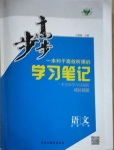 2021年步步高学习笔记语文必修下册