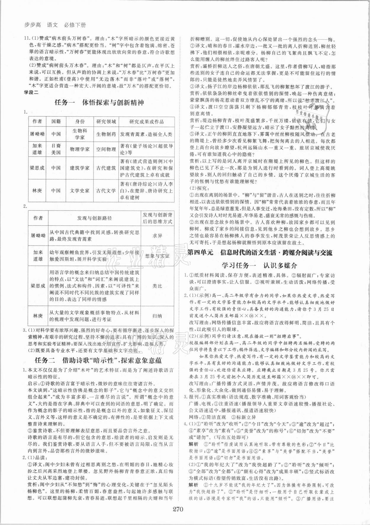 2021年步步高學(xué)習(xí)筆記語文必修下冊 參考答案第9頁