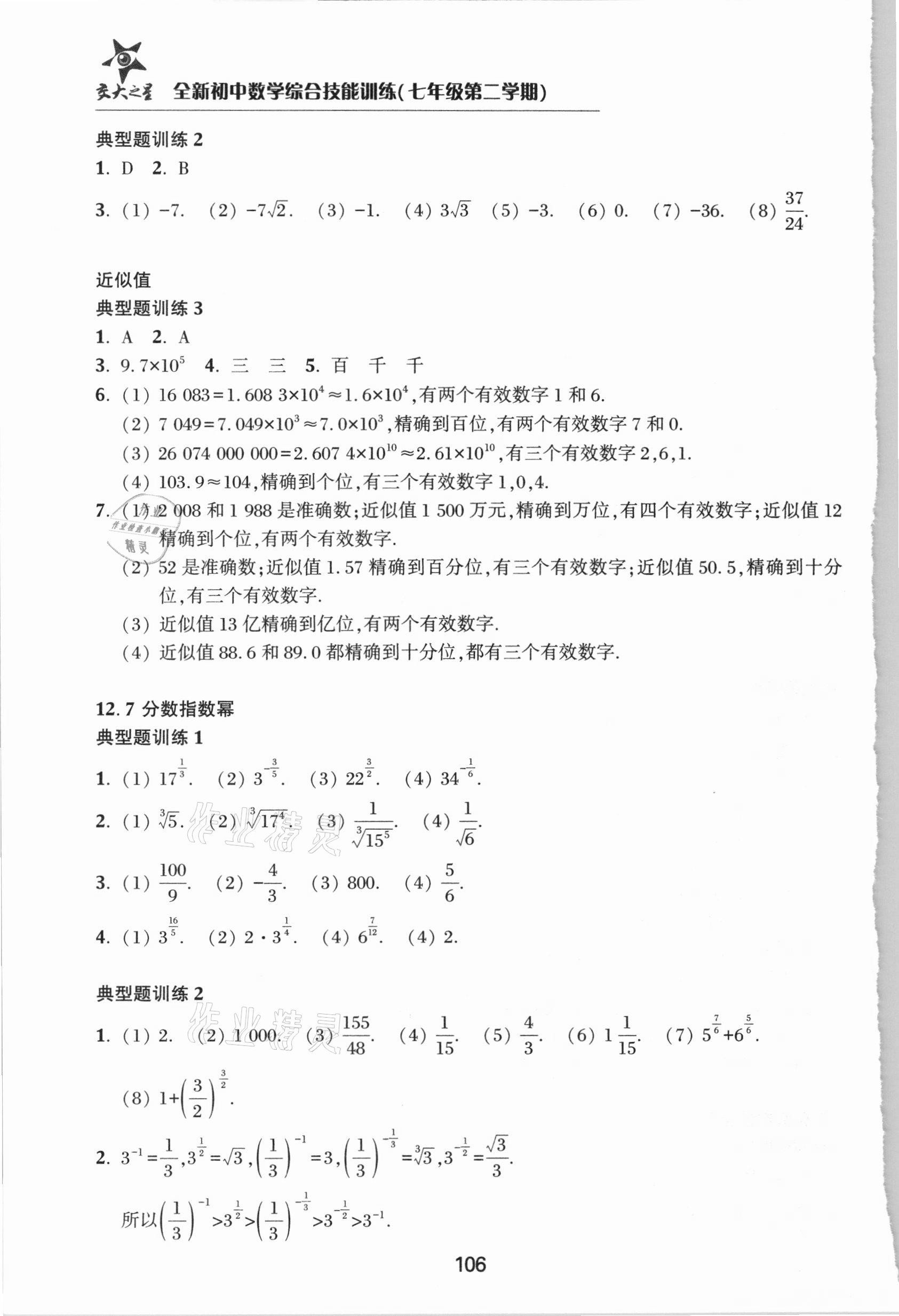 2021年初中數(shù)學(xué)綜合技能訓(xùn)練七年級(jí)第二學(xué)期滬教版54制 第6頁(yè)