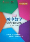 2021年初中數(shù)學(xué)綜合技能訓(xùn)練七年級第二學(xué)期滬教版54制