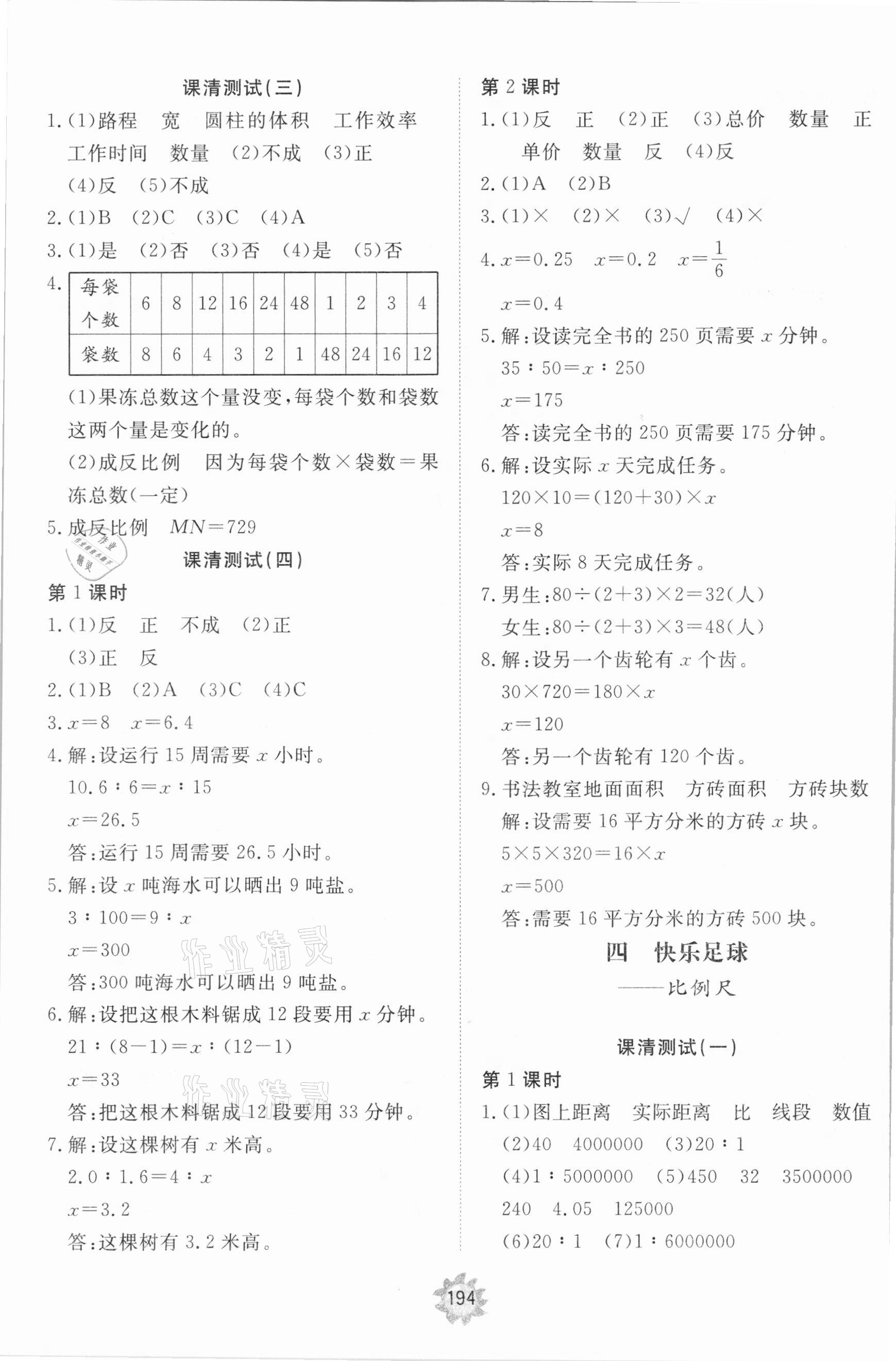 2021年同步練習(xí)冊提優(yōu)測試卷六年級數(shù)學(xué)下冊青島版 參考答案第4頁