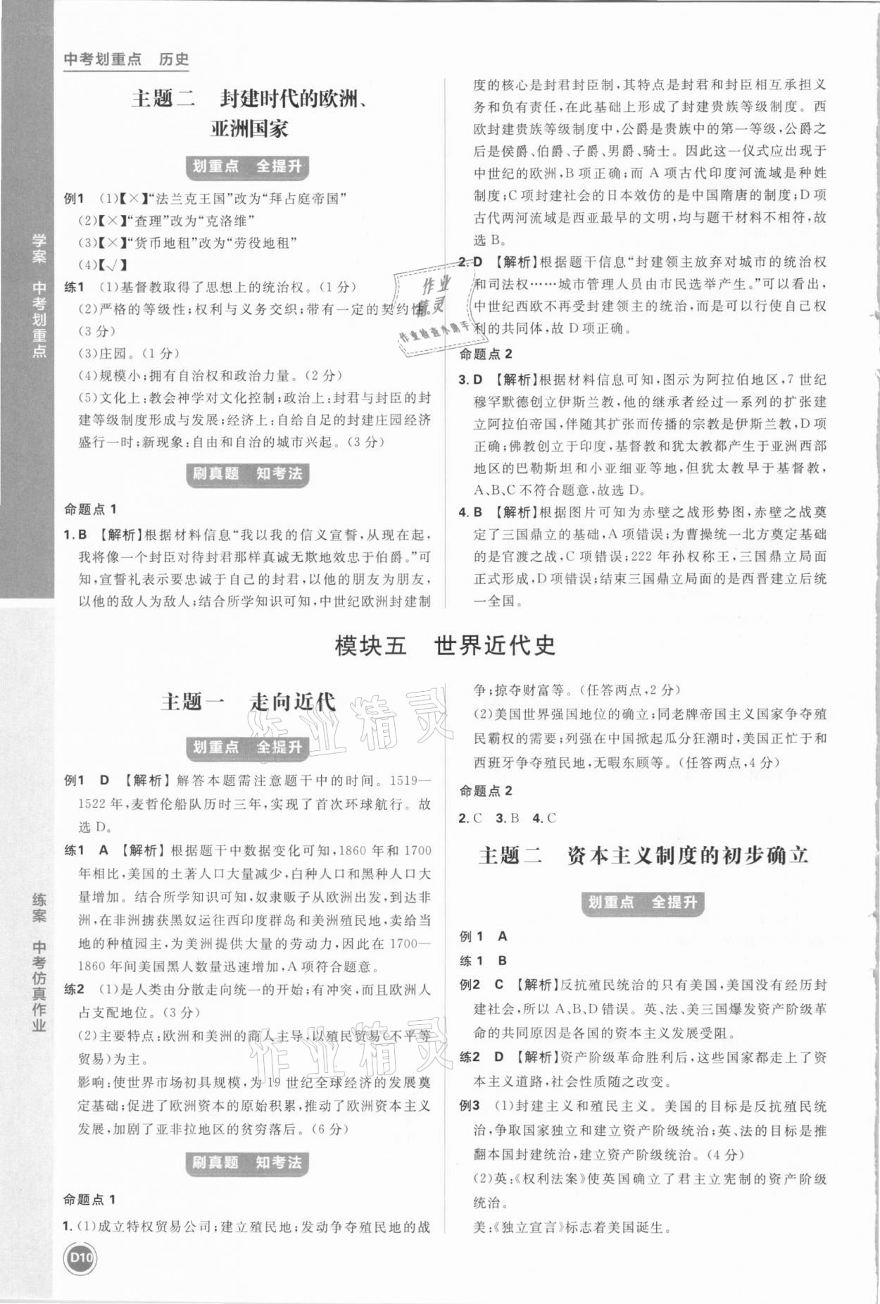 2021年中考劃重點(diǎn)歷史安徽專版 參考答案第10頁(yè)