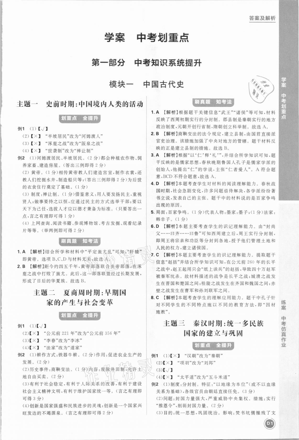 2021年中考劃重點(diǎn)歷史安徽專(zhuān)版 參考答案第1頁(yè)