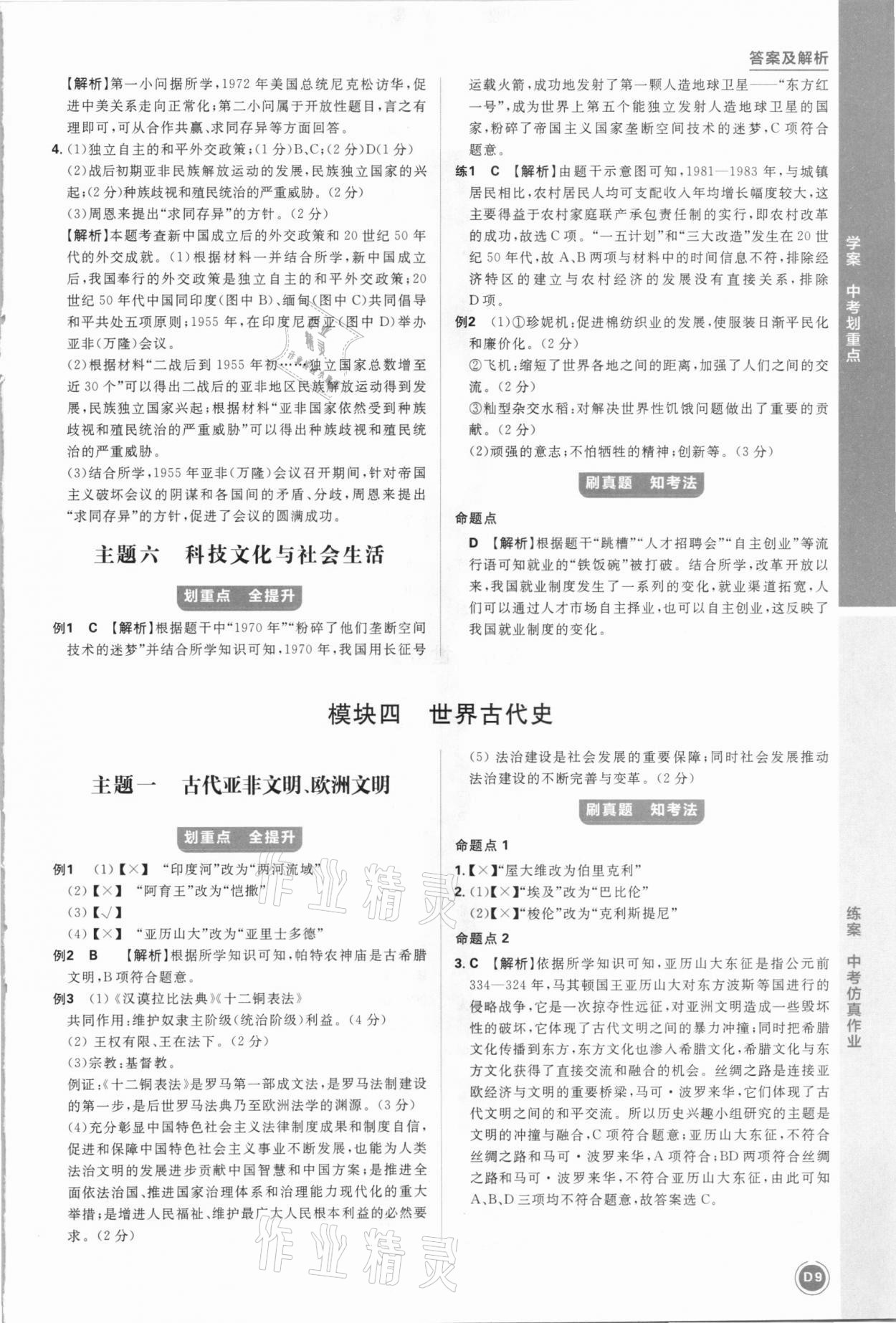 2021年中考劃重點(diǎn)歷史安徽專版 參考答案第9頁