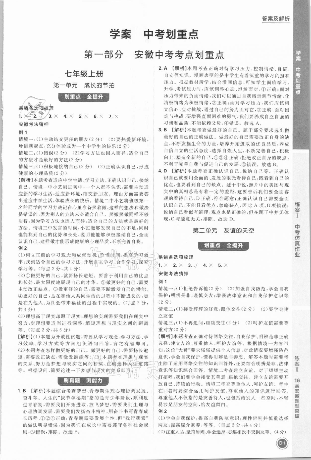 2021年中考劃重點(diǎn)道德與法治安徽專版 參考答案第1頁