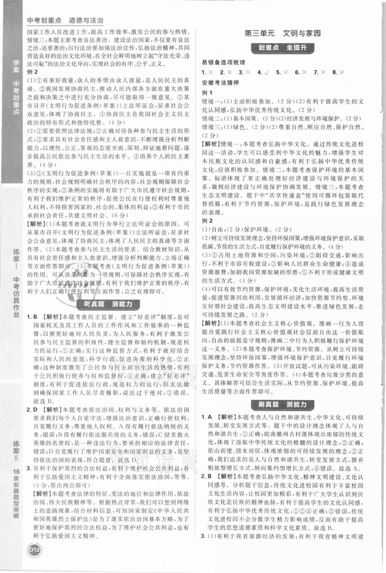 2021年中考劃重點(diǎn)道德與法治安徽專版 參考答案第12頁(yè)