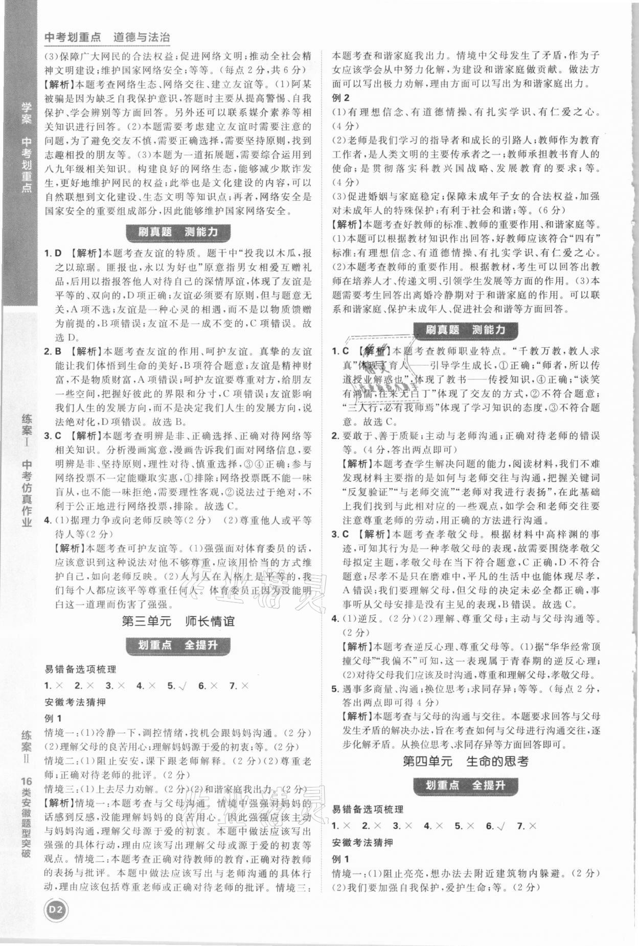 2021年中考劃重點(diǎn)道德與法治安徽專版 參考答案第2頁(yè)