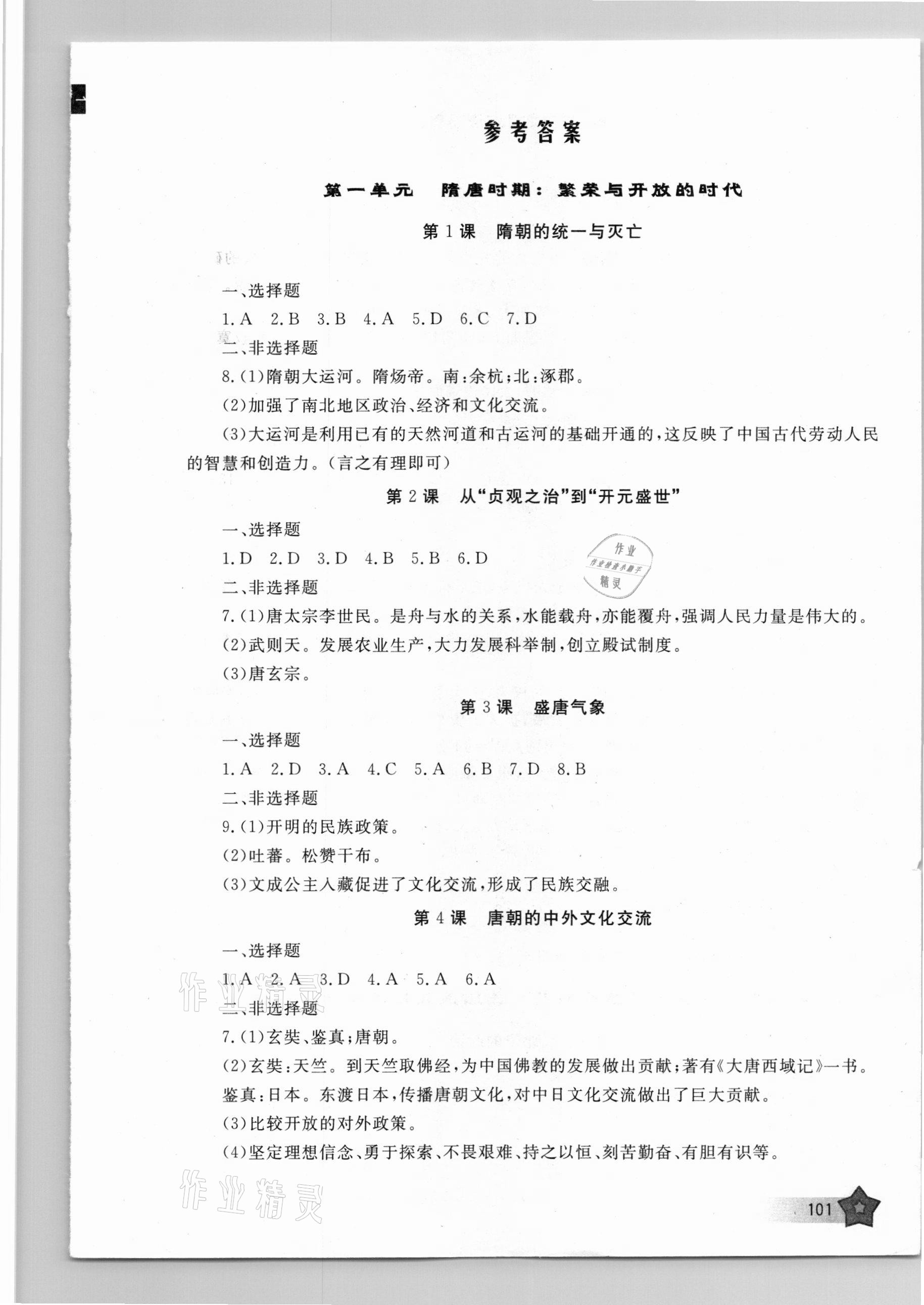 2021年新课程助学丛书七年级中国历史下册人教版 第1页