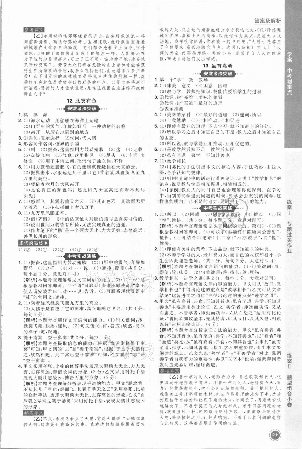 2021年中考劃重點(diǎn)語文安徽專版 參考答案第9頁