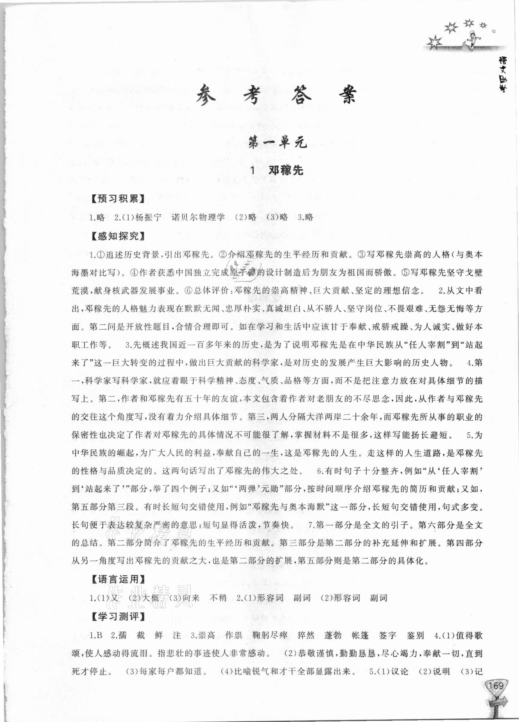 2021年新课程助学丛书七年级语文下册人教版 参考答案第1页