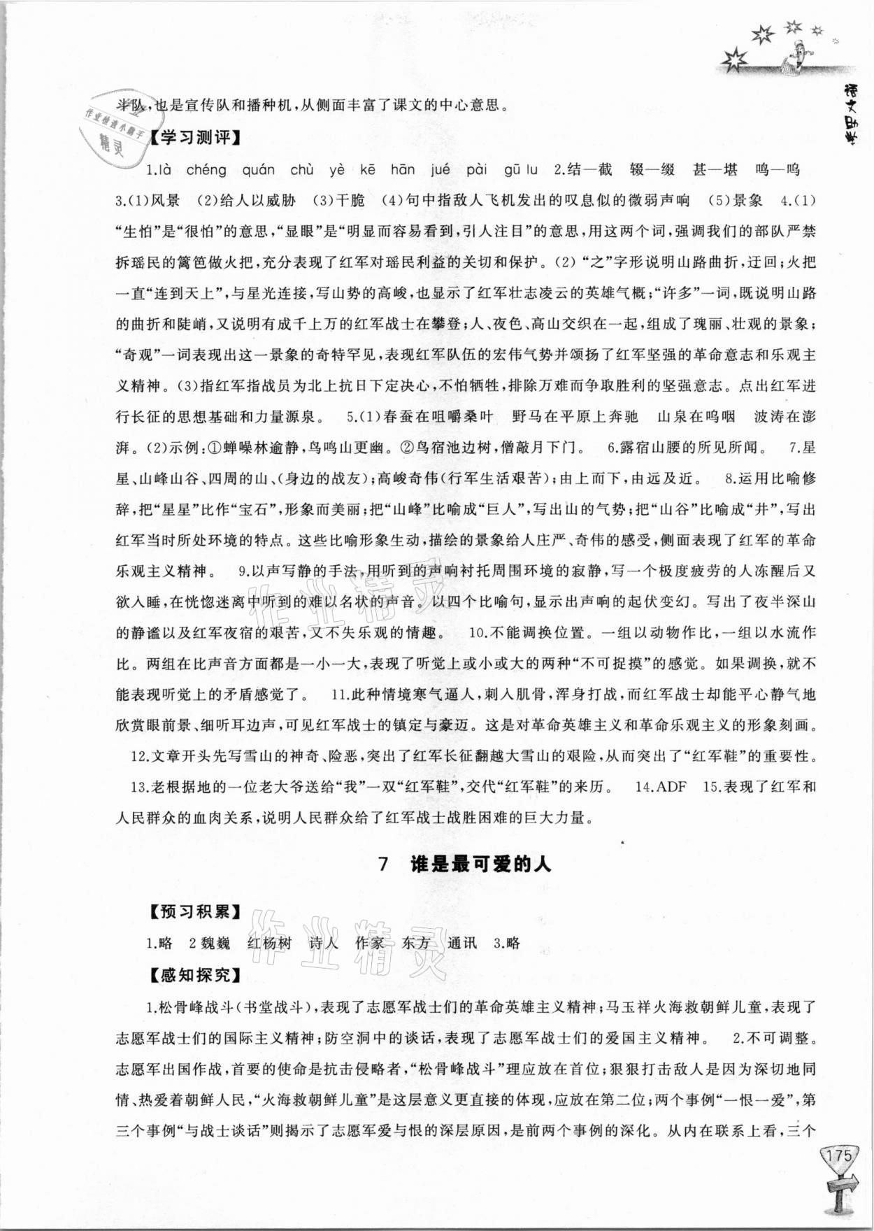 2021年新課程助學叢書七年級語文下冊人教版 參考答案第7頁