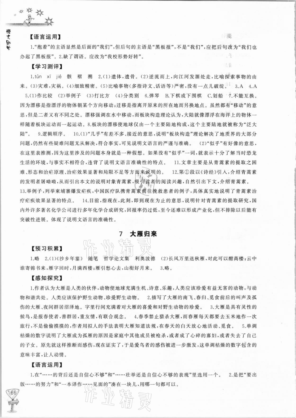 2021年新課程助學(xué)叢書八年級語文下冊人教版 第6頁