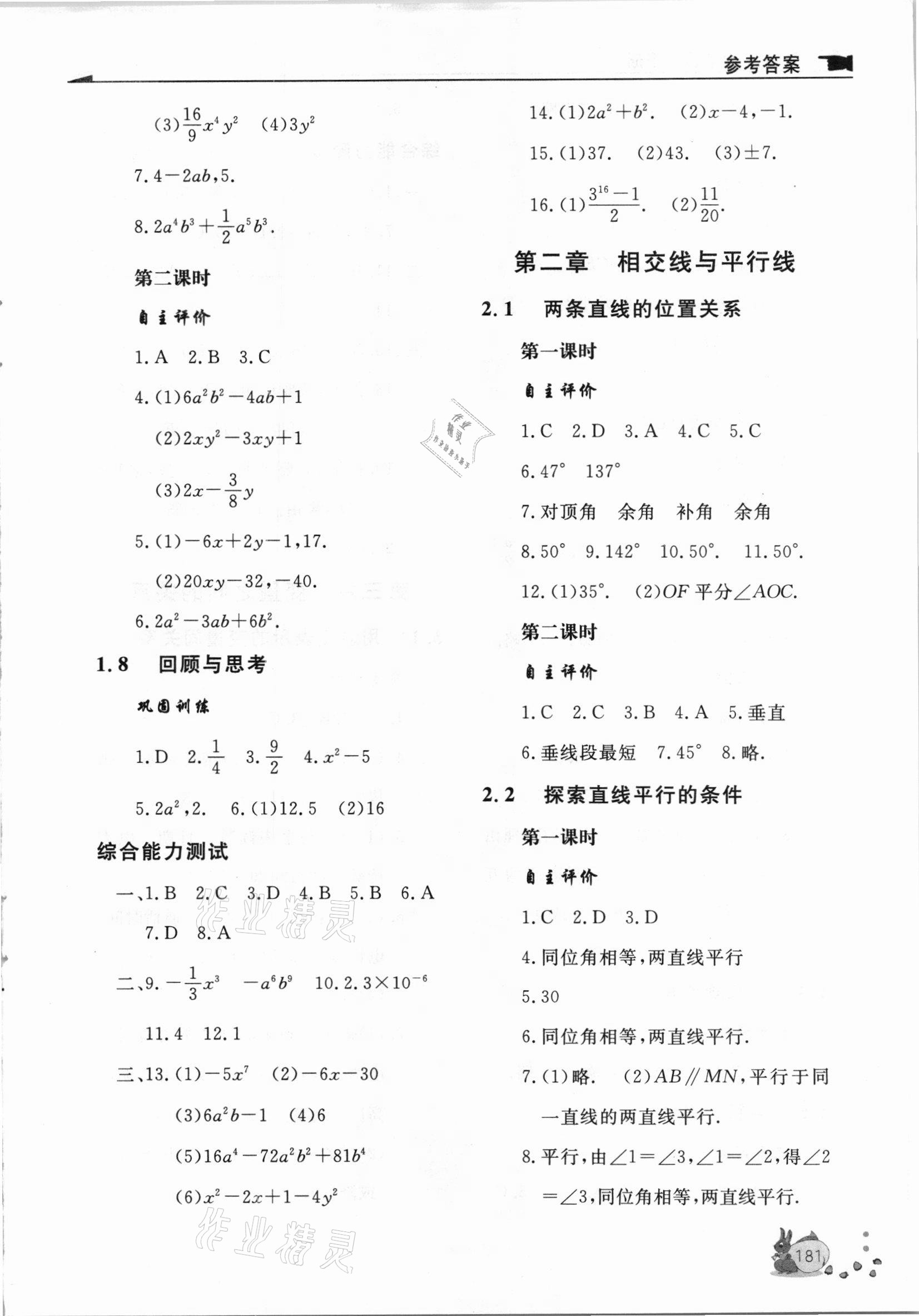 2021年新課程助學(xué)叢書七年級數(shù)學(xué)下冊北師大版 第3頁