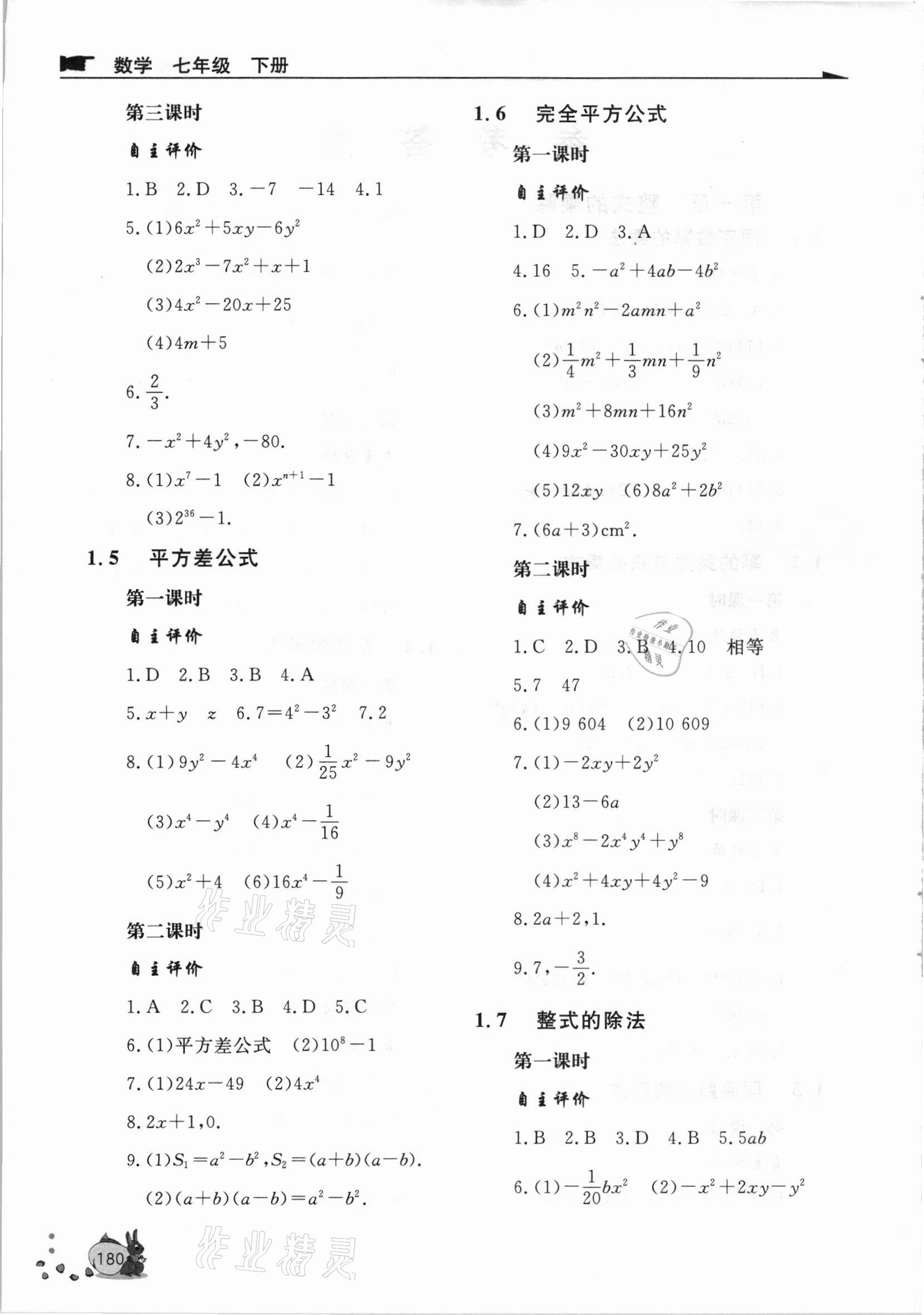 2021年新課程助學(xué)叢書七年級數(shù)學(xué)下冊北師大版 第2頁