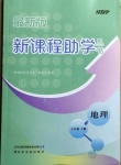 2021年新課程助學(xué)叢書(shū)七年級(jí)地理下冊(cè)商務(wù)星球版