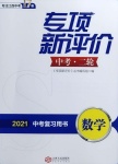 2021年專項(xiàng)新評(píng)價(jià)中考二輪數(shù)學(xué)江西專版