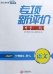 2021年專項(xiàng)新評(píng)價(jià)中考二輪語文江西專版