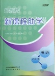 2021年新課程助學(xué)叢書七年級英語下冊人教版