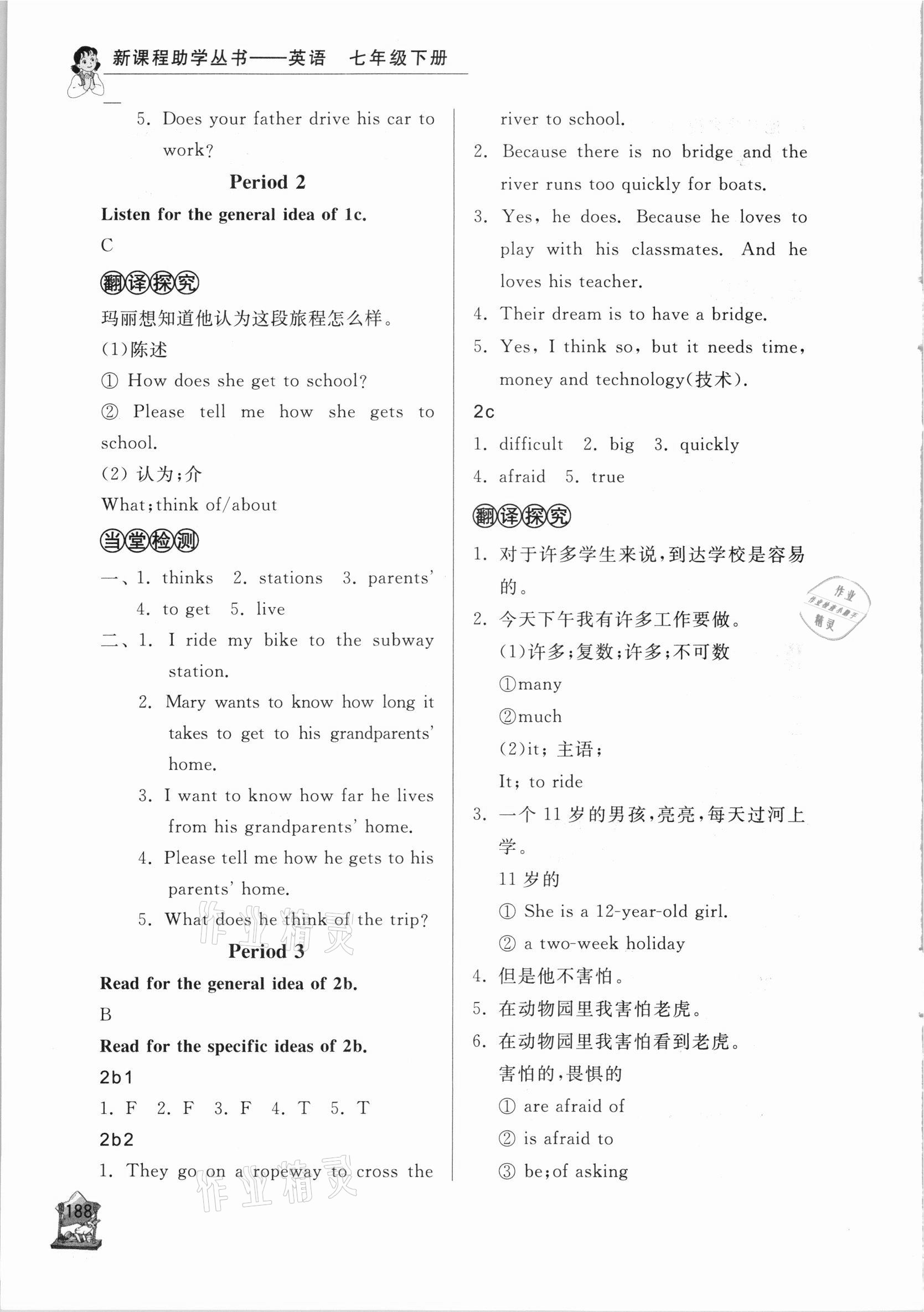 2021年新課程助學(xué)叢書(shū)七年級(jí)英語(yǔ)下冊(cè)人教版 參考答案第8頁(yè)