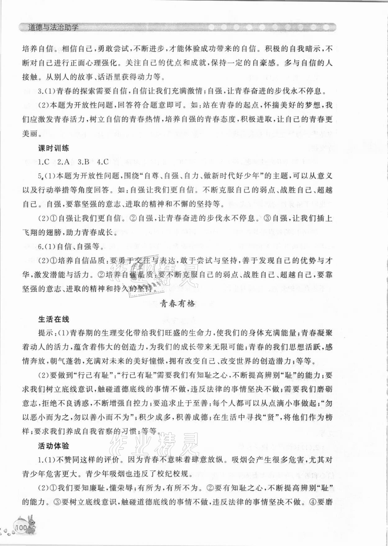 2021年新課程助學(xué)叢書七年級(jí)道德與法治下冊(cè)人教版 參考答案第6頁