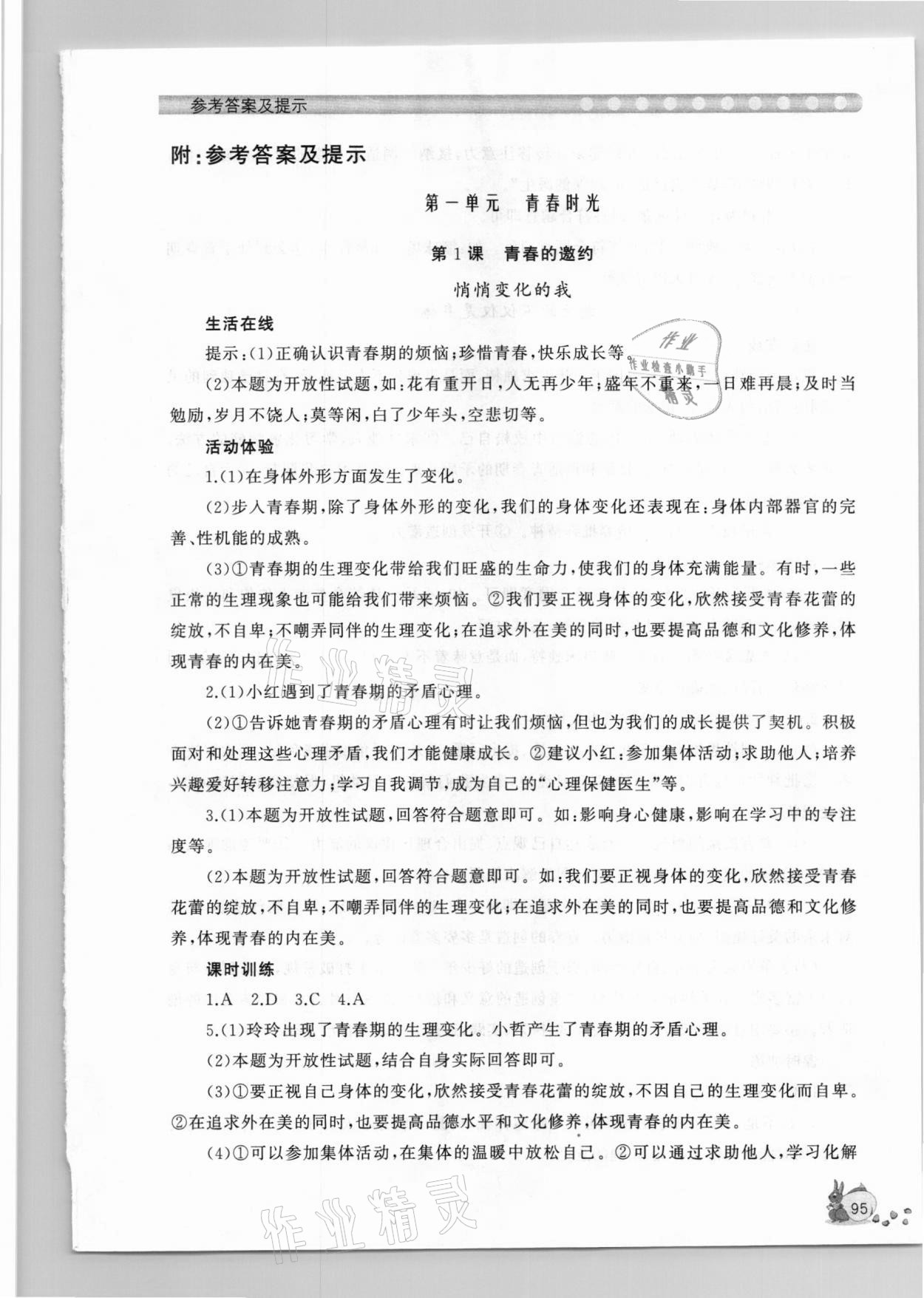 2021年新課程助學(xué)叢書七年級道德與法治下冊人教版 參考答案第1頁