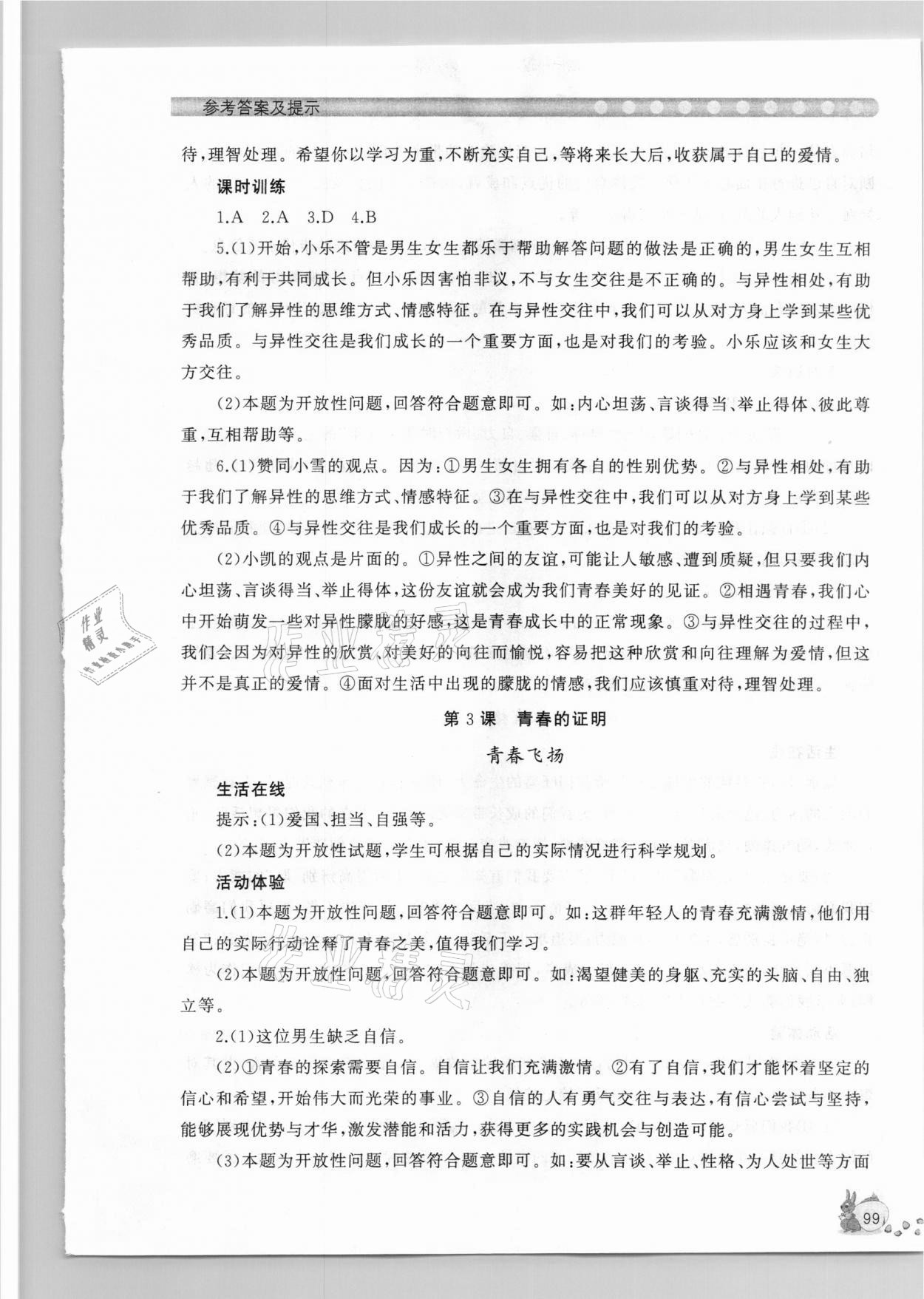 2021年新課程助學(xué)叢書七年級道德與法治下冊人教版 參考答案第5頁