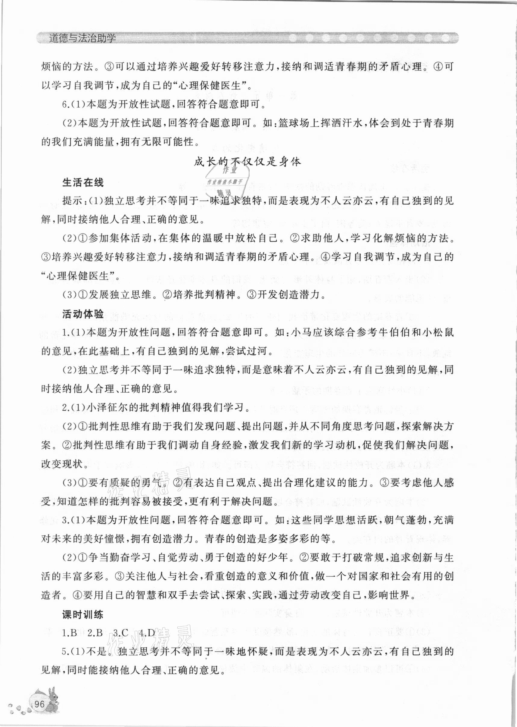 2021年新課程助學(xué)叢書七年級(jí)道德與法治下冊(cè)人教版 參考答案第2頁