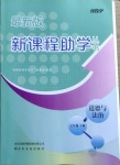 2021年新課程助學(xué)叢書七年級道德與法治下冊人教版