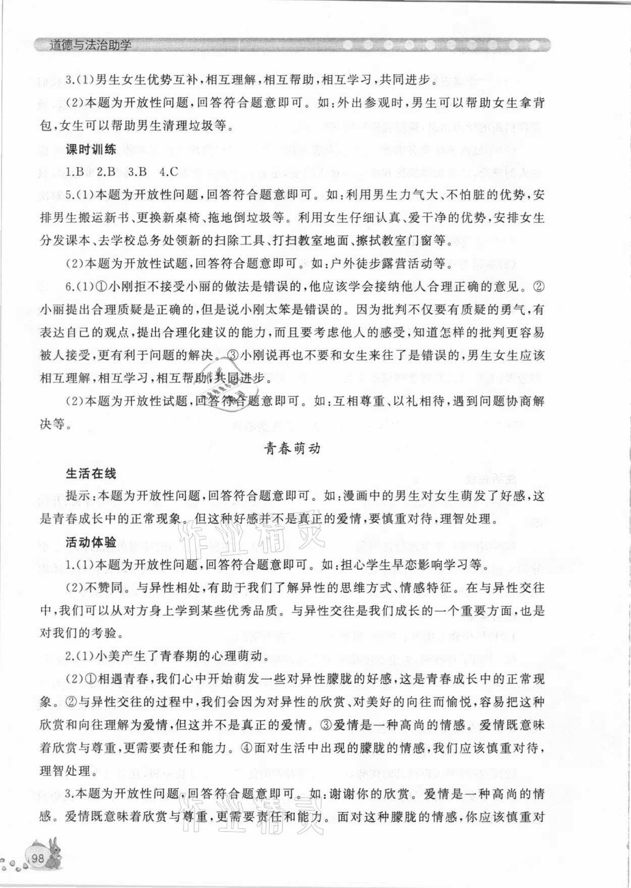 2021年新課程助學(xué)叢書七年級道德與法治下冊人教版 參考答案第4頁