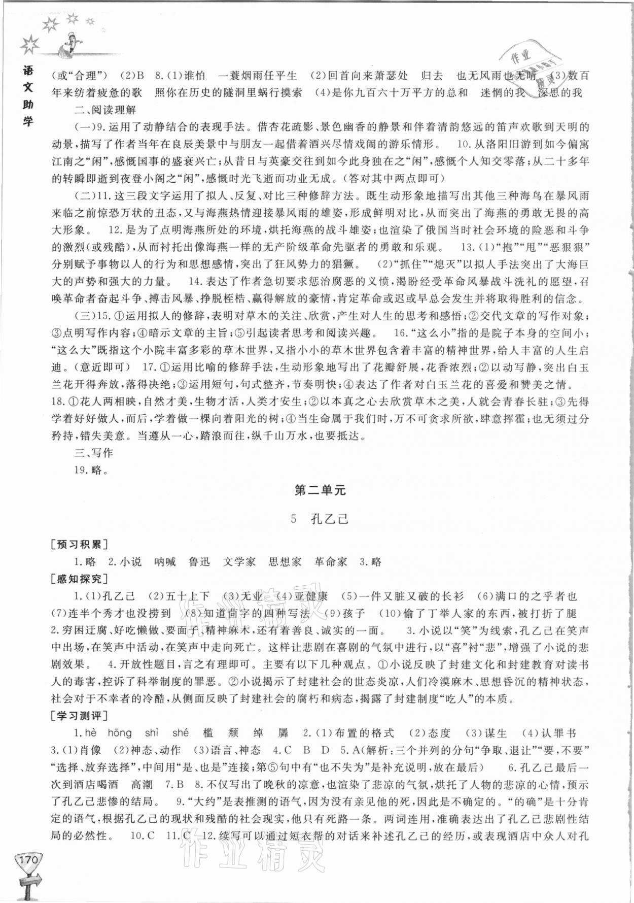 2021年新課程助學(xué)叢書九年級(jí)語文下冊(cè)人教版 參考答案第4頁