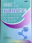 2021年新課程助學(xué)叢書九年級道德與法治下冊人教版