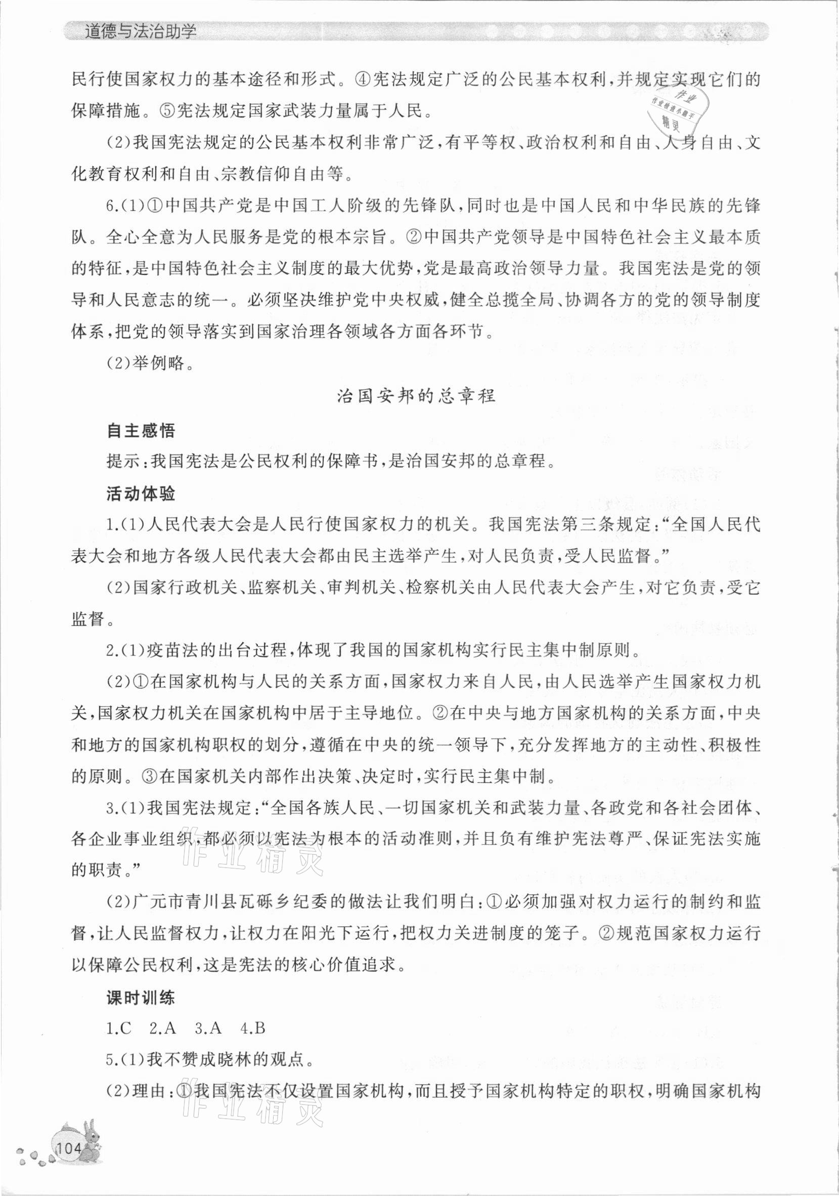 2021年新課程助學(xué)叢書八年級道德與法治人教版 參考答案第2頁