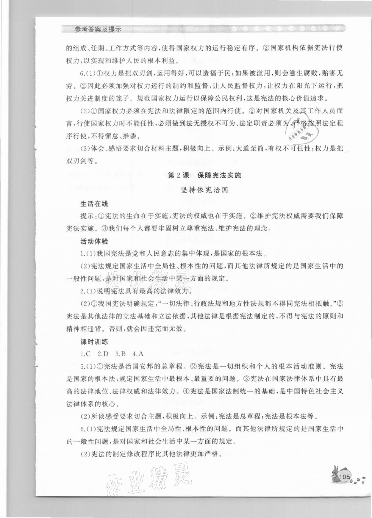 2021年新課程助學叢書八年級道德與法治人教版 參考答案第3頁