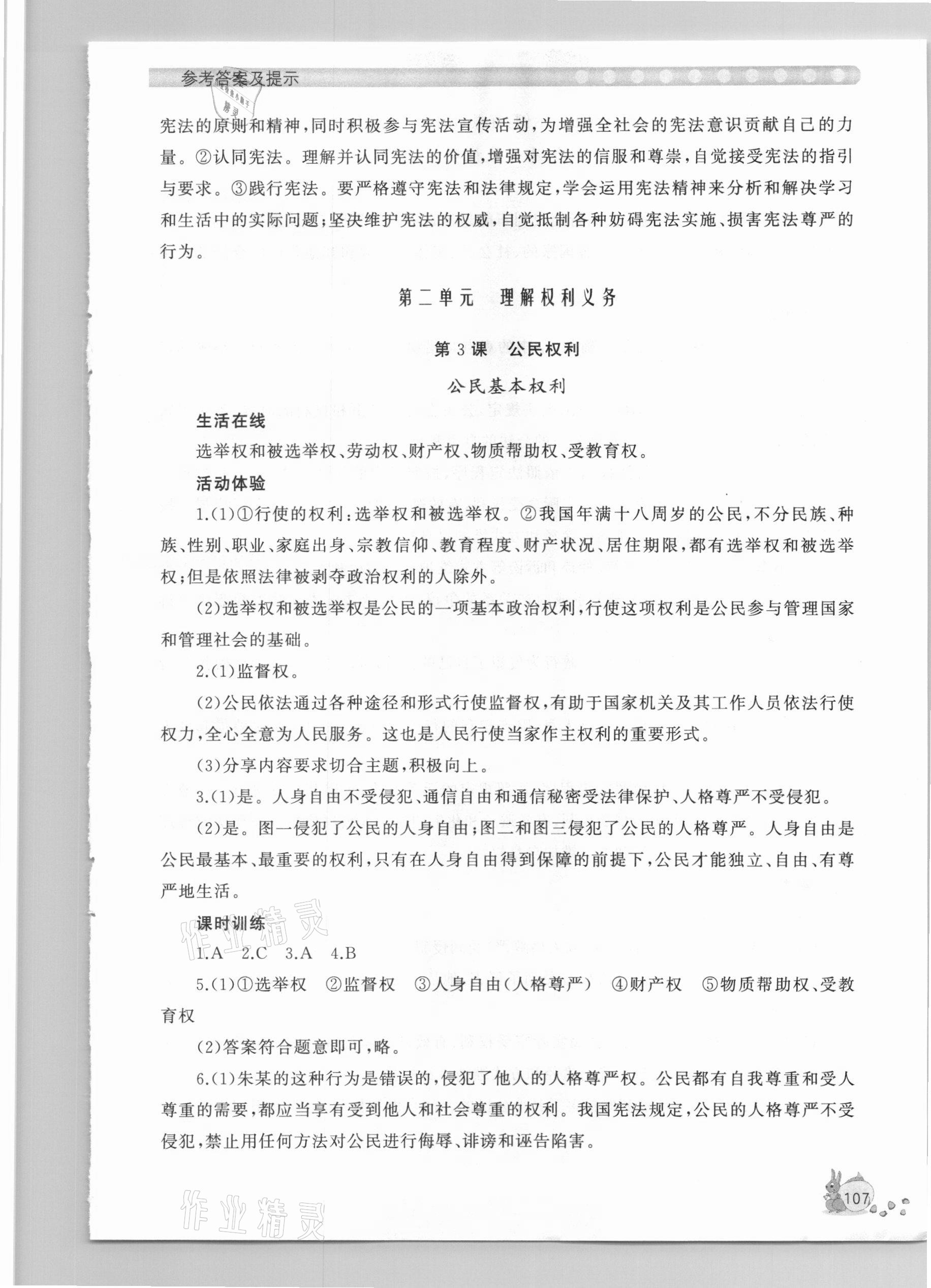 2021年新課程助學叢書八年級道德與法治人教版 參考答案第5頁