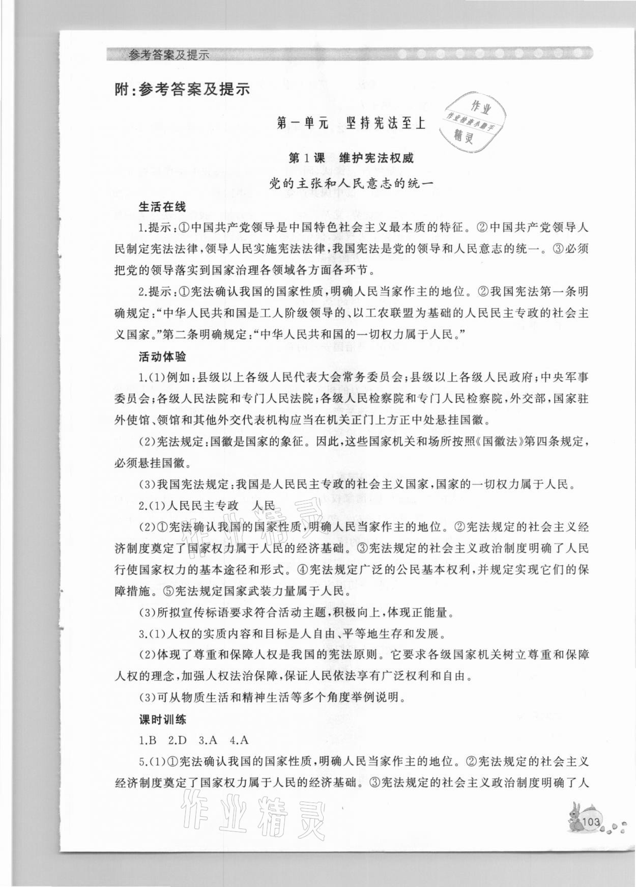 2021年新課程助學叢書八年級道德與法治人教版 參考答案第1頁