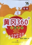 2021年黃岡360定制課時三年級語文下冊人教版湖南專版