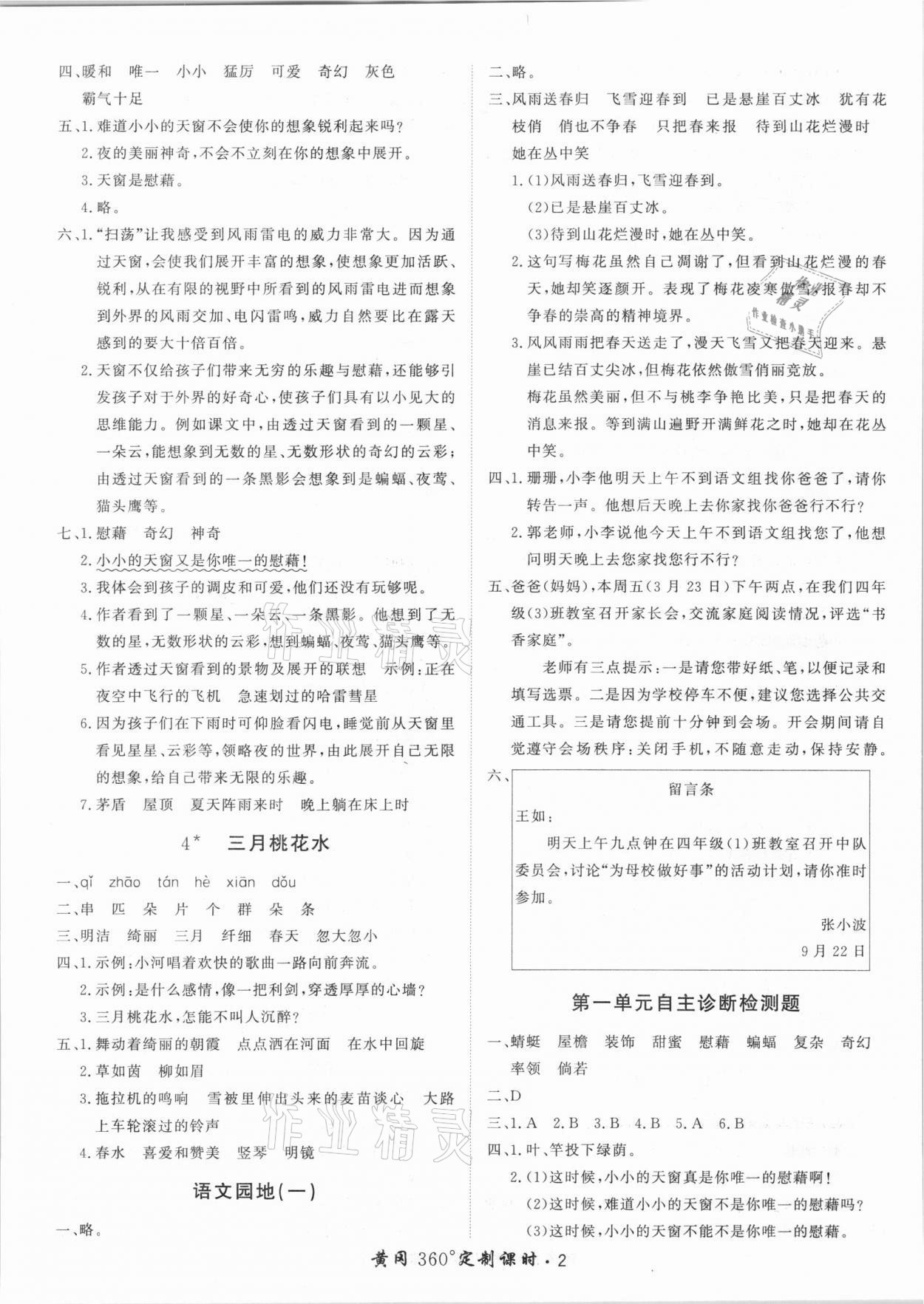 2021年黃岡360定制課時四年級語文下冊人教版湖南專版 第2頁