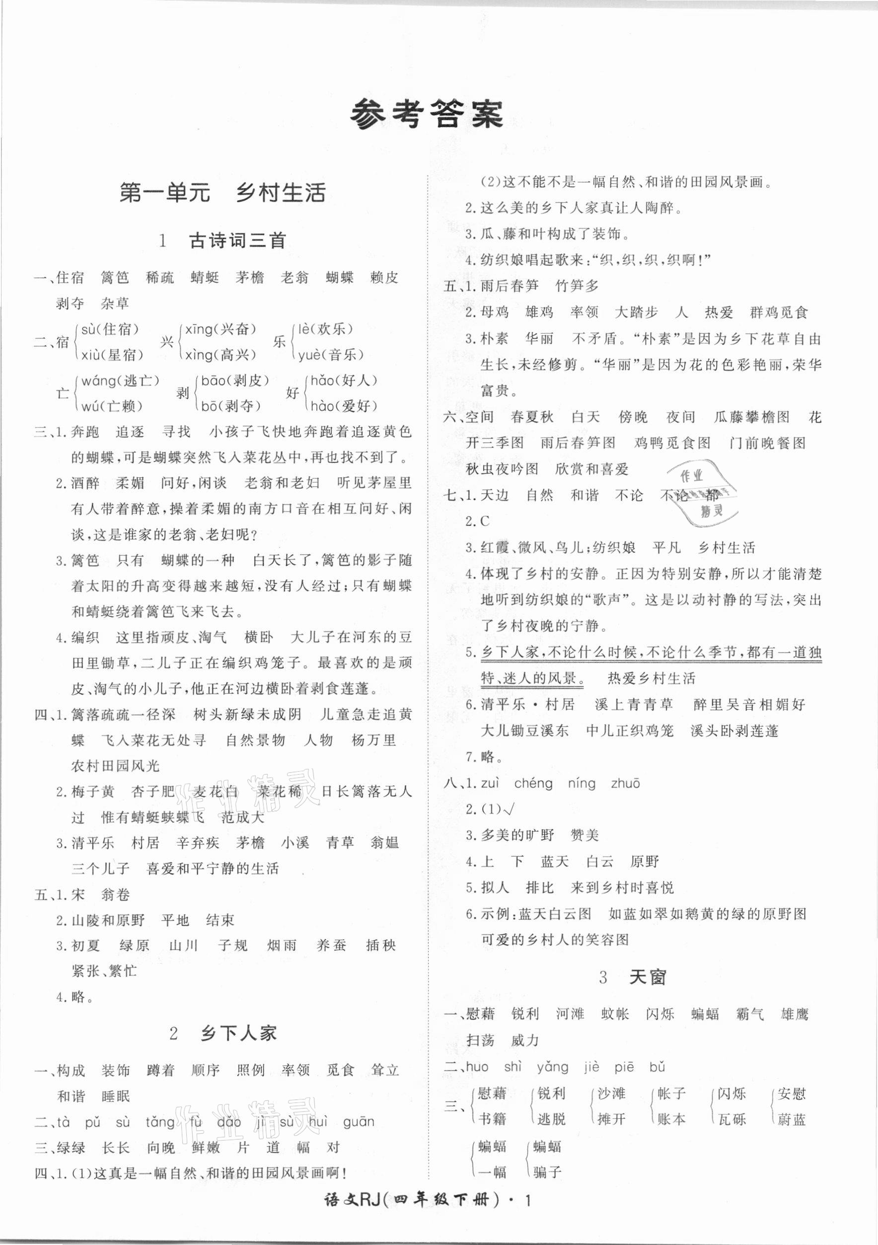 2021年黃岡360定制課時(shí)四年級語文下冊人教版湖南專版 第1頁