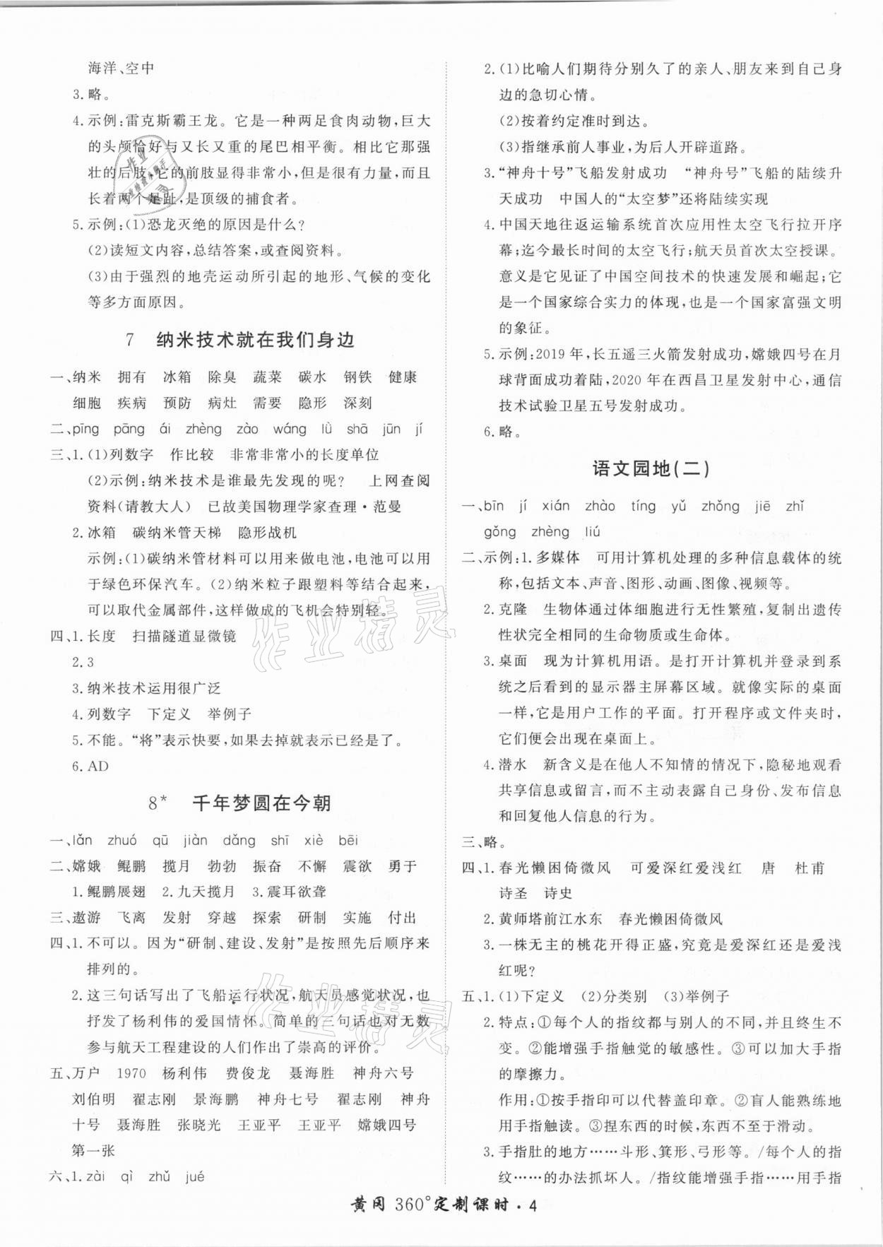 2021年黃岡360定制課時(shí)四年級語文下冊人教版湖南專版 第4頁