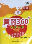 2021年黃岡360定制課時四年級語文下冊人教版湖南專版