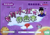 2021年黃岡小狀元作業(yè)本四年級(jí)英語(yǔ)下冊(cè)滬教版深圳專版
