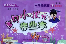 2021年黃岡小狀元作業(yè)本一年級英語下冊滬教版深圳專版