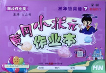 2021年黃岡小狀元作業(yè)本三年級(jí)英語(yǔ)下冊(cè)滬教版深圳專版