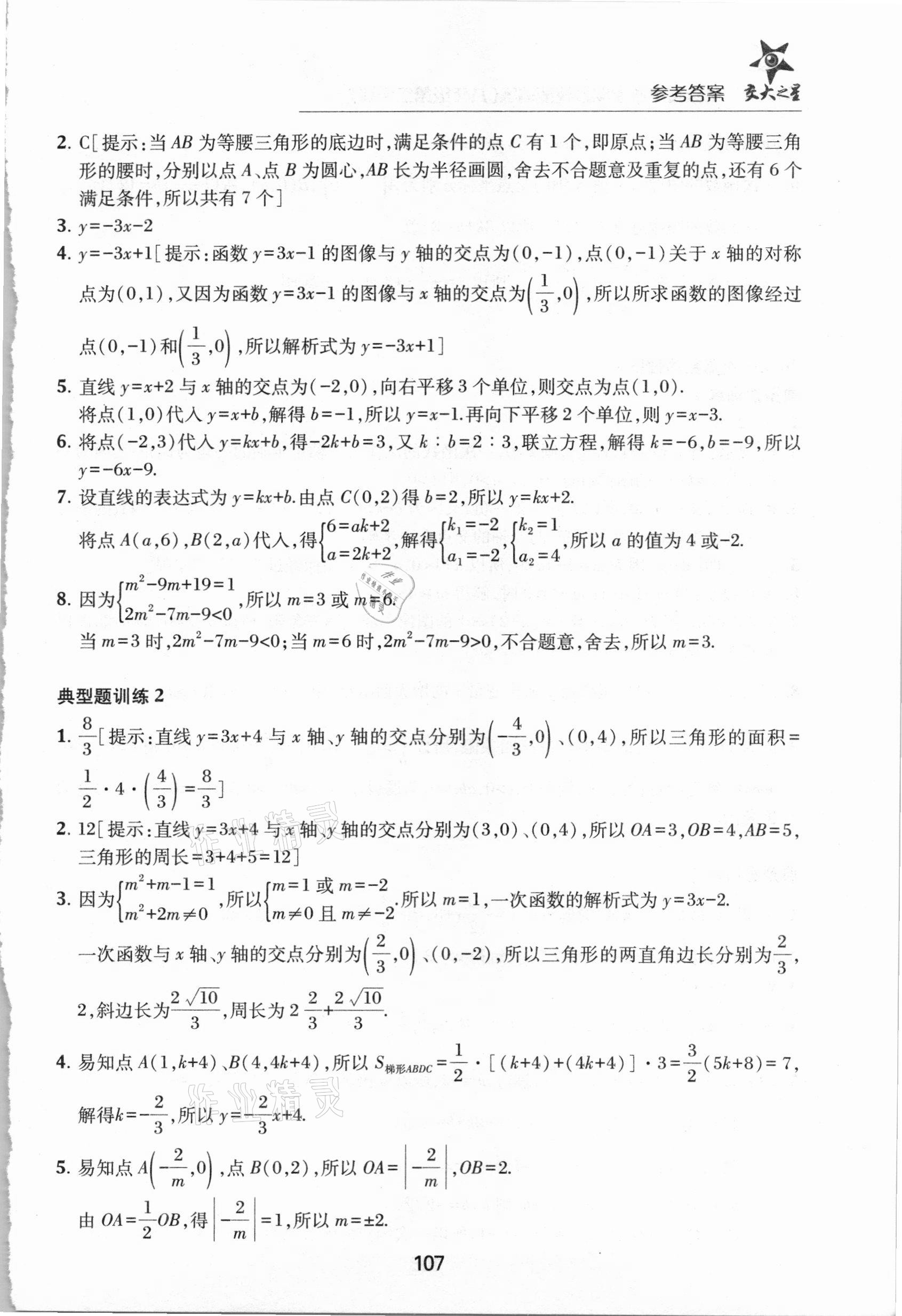 2021年初中數(shù)學(xué)綜合技能訓(xùn)練八年級第二學(xué)期滬教版54制 參考答案第2頁